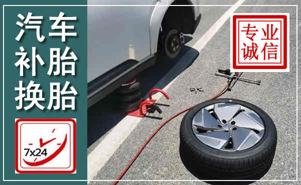 娄底汽车换轮胎,附近上门换轮胎电话