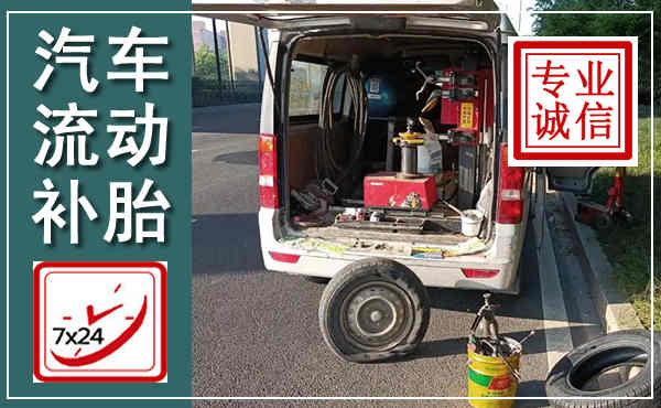 娄底汽车流动补胎,附近补胎电话
