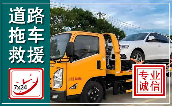 娄底拖车救援,汽车救援拖车电话
