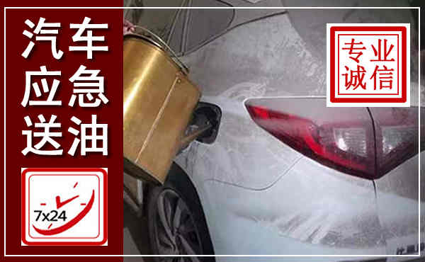娄底汽车送油救援,附近上门送油电话