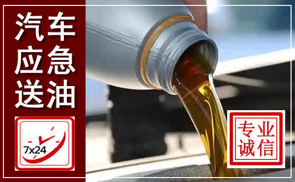 娄底汽车送燃油救援,附近上门送燃油电话
