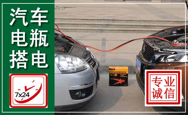 娄底汽车搭电,附近电瓶搭电救援电话