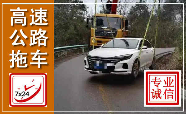 娄底高速公路拖车,附近高速公路拖车救援电话