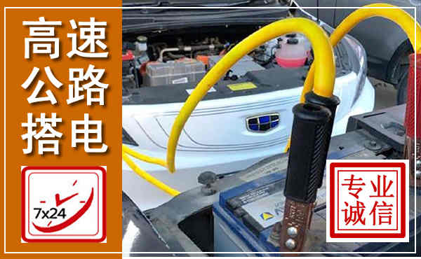 娄底高速公路汽车搭电,中途电瓶维修电话