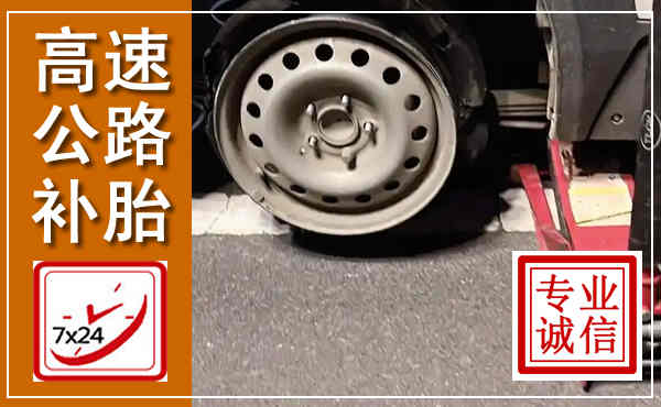娄底高速公路流动补胎,汽车换轮胎电话