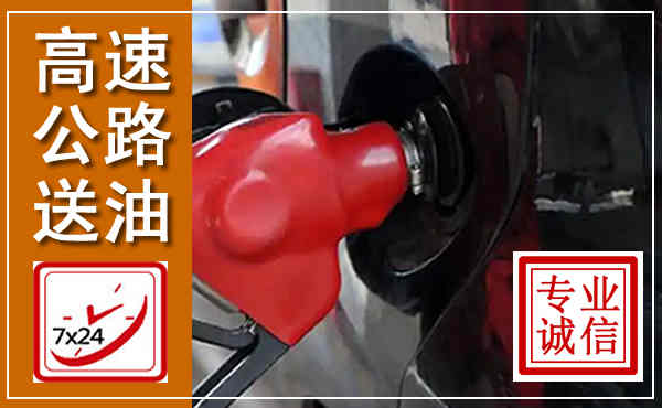 娄底高速公路汽车送油,汽车救援送油电话
